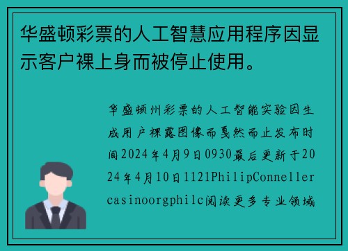 华盛顿彩票的人工智慧应用程序因显示客户裸上身而被停止使用。