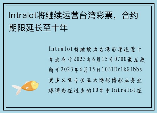 Intralot将继续运营台湾彩票，合约期限延长至十年 