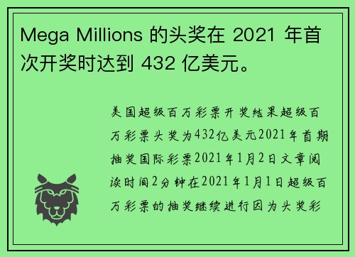 Mega Millions 的头奖在 2021 年首次开奖时达到 432 亿美元。