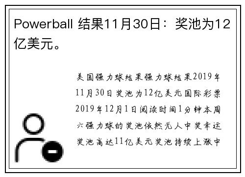 Powerball 结果11月30日：奖池为12亿美元。