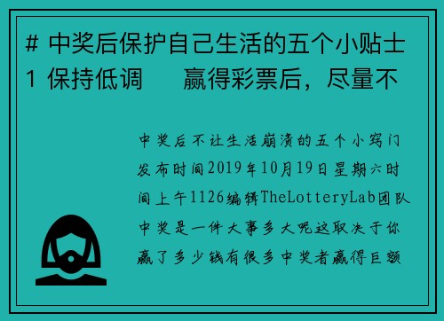 # 中奖后保护自己生活的五个小贴士1 保持低调     赢得彩票后，尽量不要大肆宣扬