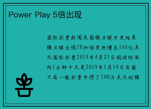 Power Play 5倍出现 