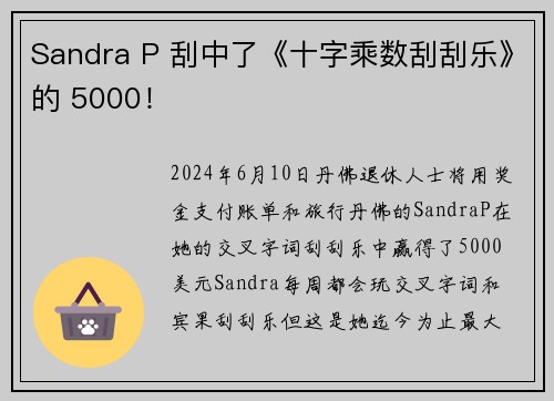 Sandra P 刮中了《十字乘数刮刮乐》的 5000！