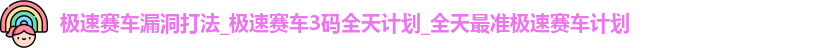 极速赛车漏洞打法